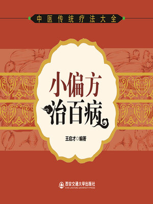 cover image of 小偏方治百病